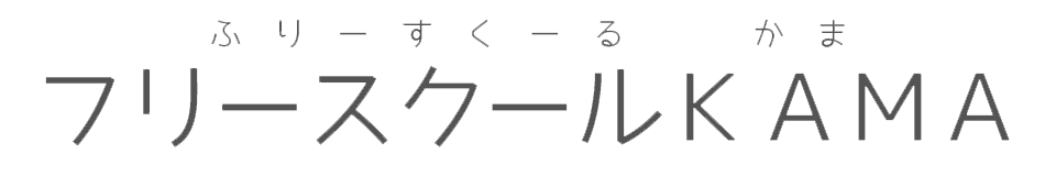 フリースクールＫＡＭＡ