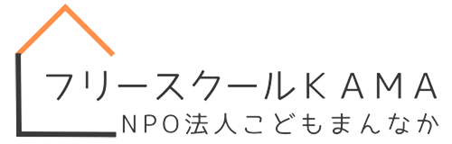 フリースクールＫＡＭＡ